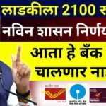 लाडक्या बहिणींना 2100 रूपये वाटप; पण हे बँक खाते चालणार नाही! नवीन शासन निर्णय पहा