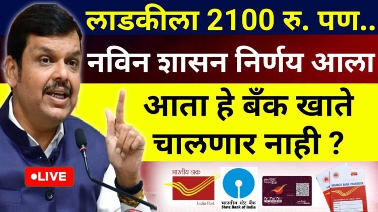 लाडक्या बहिणींना 2100 रूपये वाटप; पण हे बँक खाते चालणार नाही! नवीन शासन निर्णय पहा