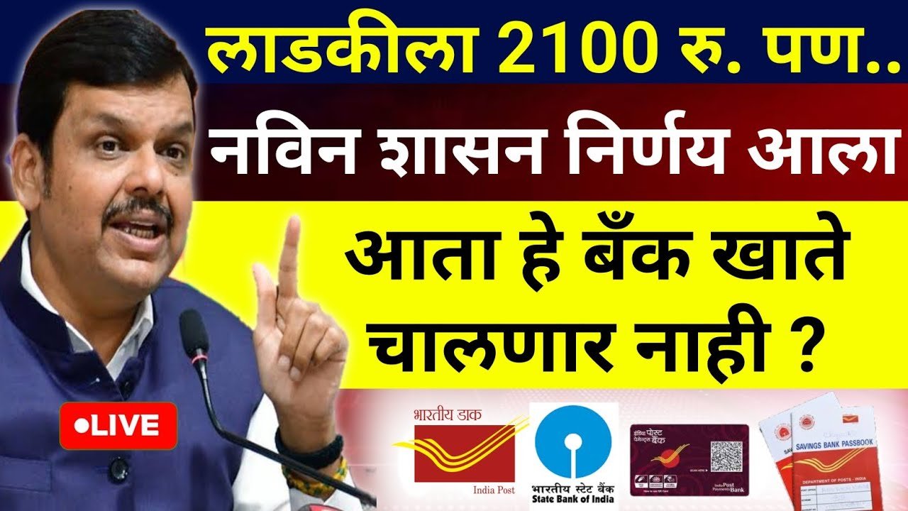 लाडक्या बहिणींना 2100 रूपये वाटप; पण हे बँक खाते चालणार नाही! नवीन शासन निर्णय पहा