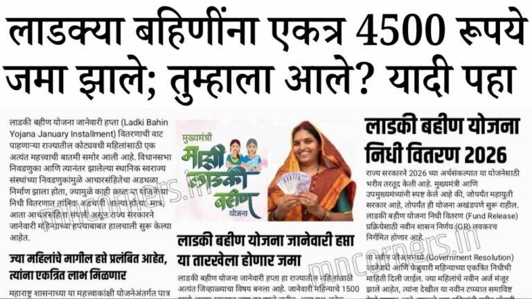 लाडकी बहीण योजना: महिलांच्या खात्यात ४,५०० रुपये जमा होण्यास सुरुवात; येथे पहा Ladki Bahin Yojana KYC Process 2026