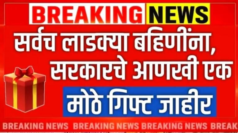 लाडक्या बहिणींना आणखी एक गिफ्ट मिळणार; इथे चेक करा