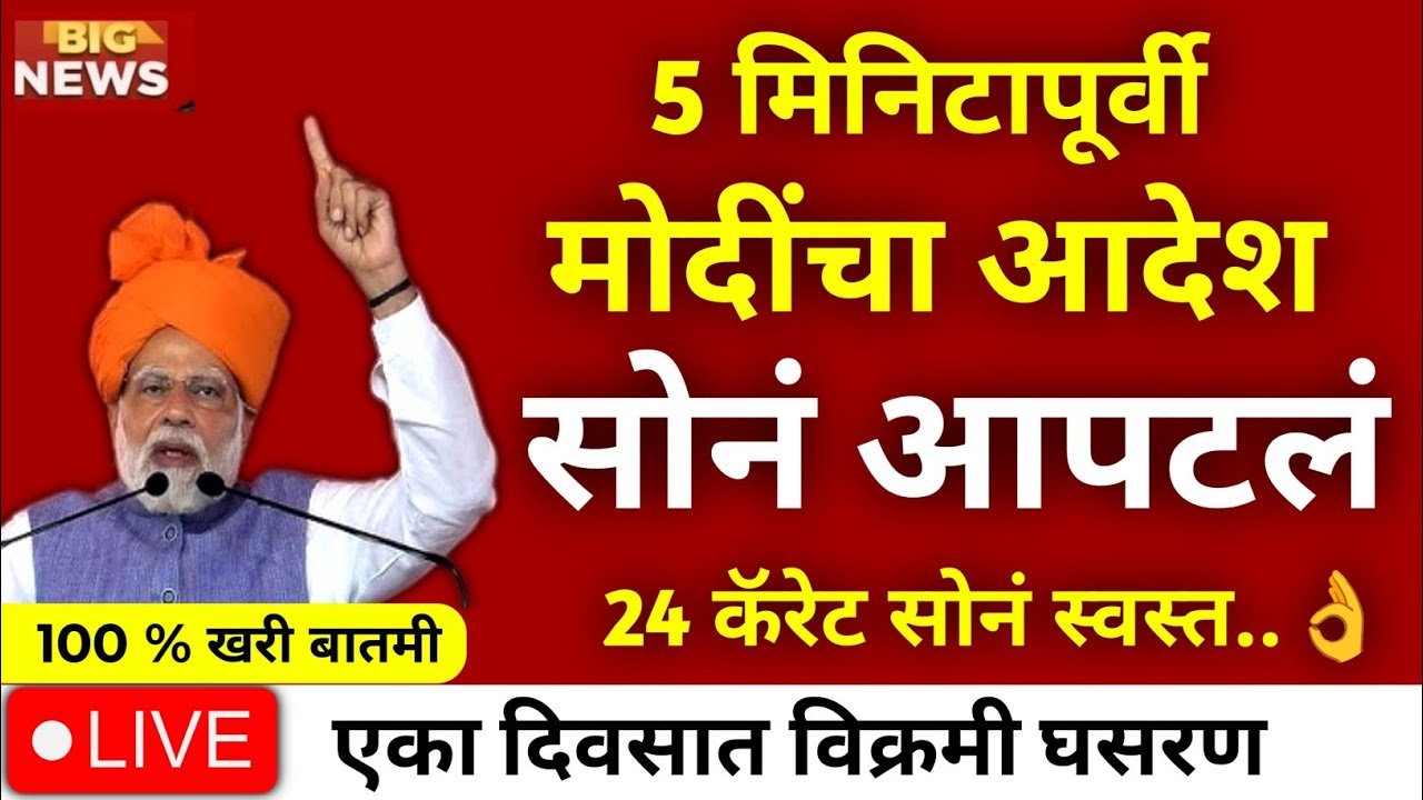 सोन्याच्या दरात मोठी घसरण! भाव कोसळल्याने ग्राहकांची बाजारात गर्दी; पाहा आजचे नवीन दर Gold Price Drop Today 2026