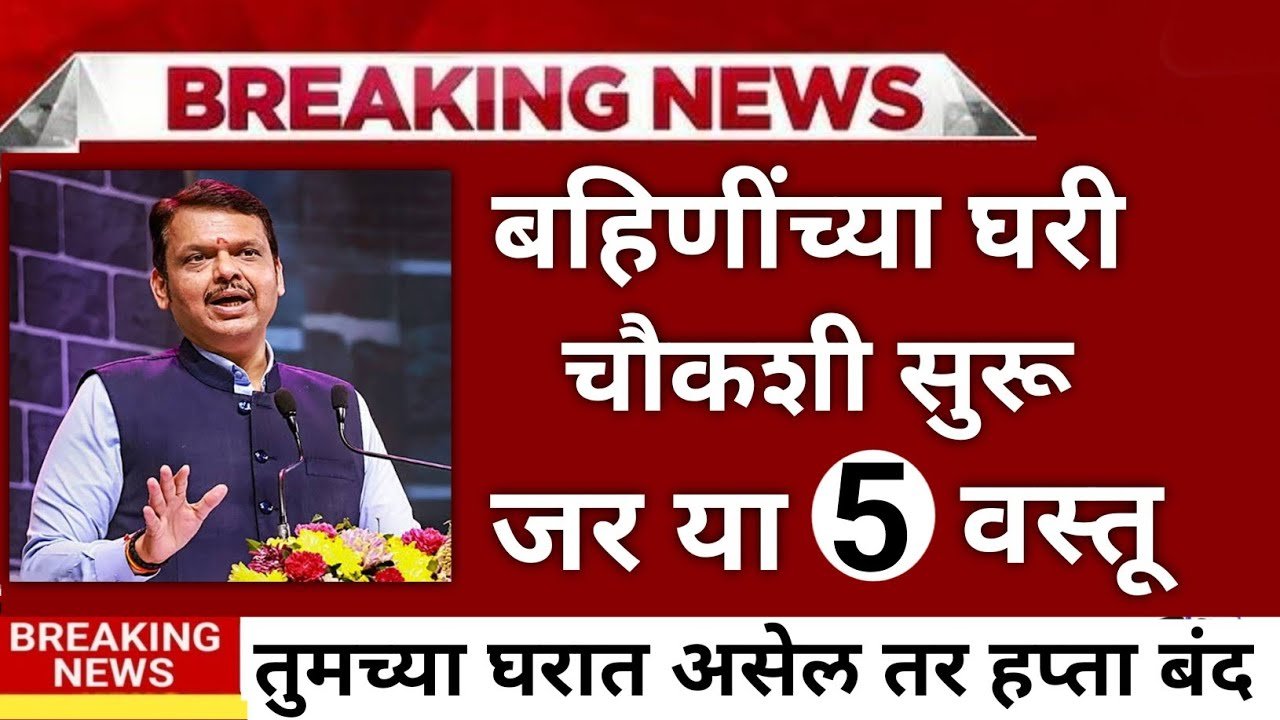 लाडक्या बहिणींना एकत्र खात्यात ६,००० रूपये जमा; तुमच्या गावाची यादी पहा