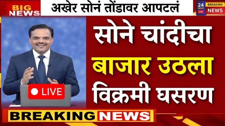 सोन्याच्या दरात मोठी घसरण! आजचे 22 कॅरेट व 24 कॅरेट सोन्याचे नवीन दर पहा Gold Silver Price 2026