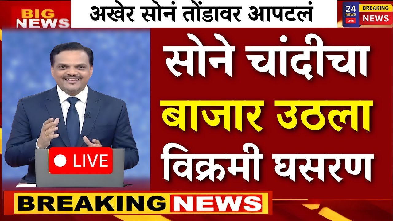 सोन्याच्या दरात मोठी घसरण! आजचे 22 कॅरेट व 24 कॅरेट सोन्याचे नवीन दर पहा Gold Silver Price 2026