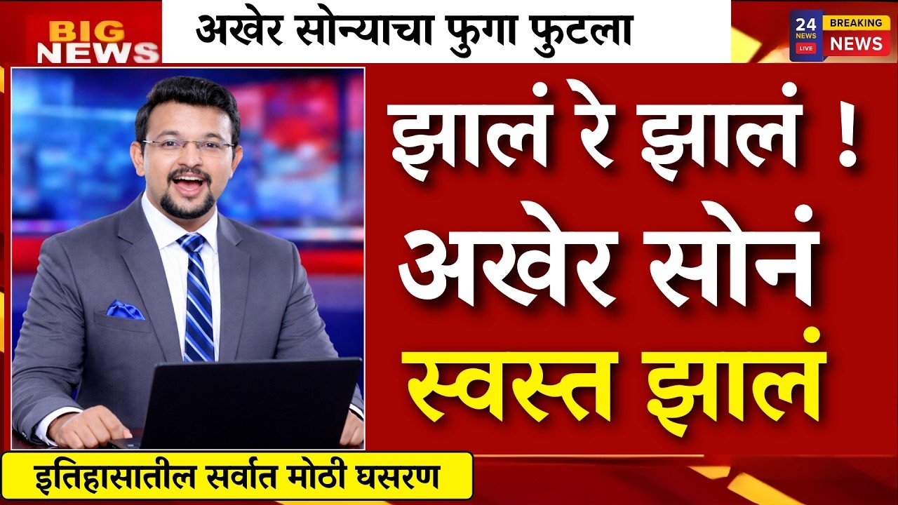 सोन्याच्या दर जोरात खाली आपटले! नवीन दर पाहून बाजारात मोठी गर्दी Gold Price Droped