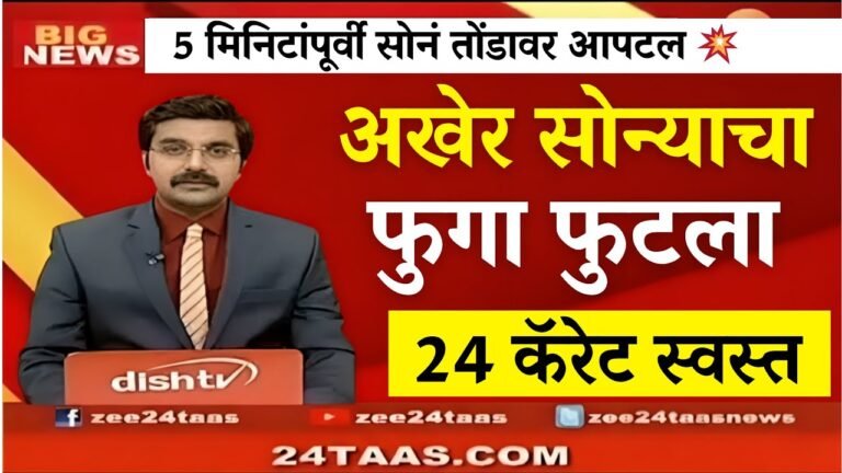 सोन्याच्या दरात अचानक विक्रमी घसरण! आजचे २२ कॅरेट व २४ कॅरेटचे नवीन दर पहा Gold Silver Price Rate Today