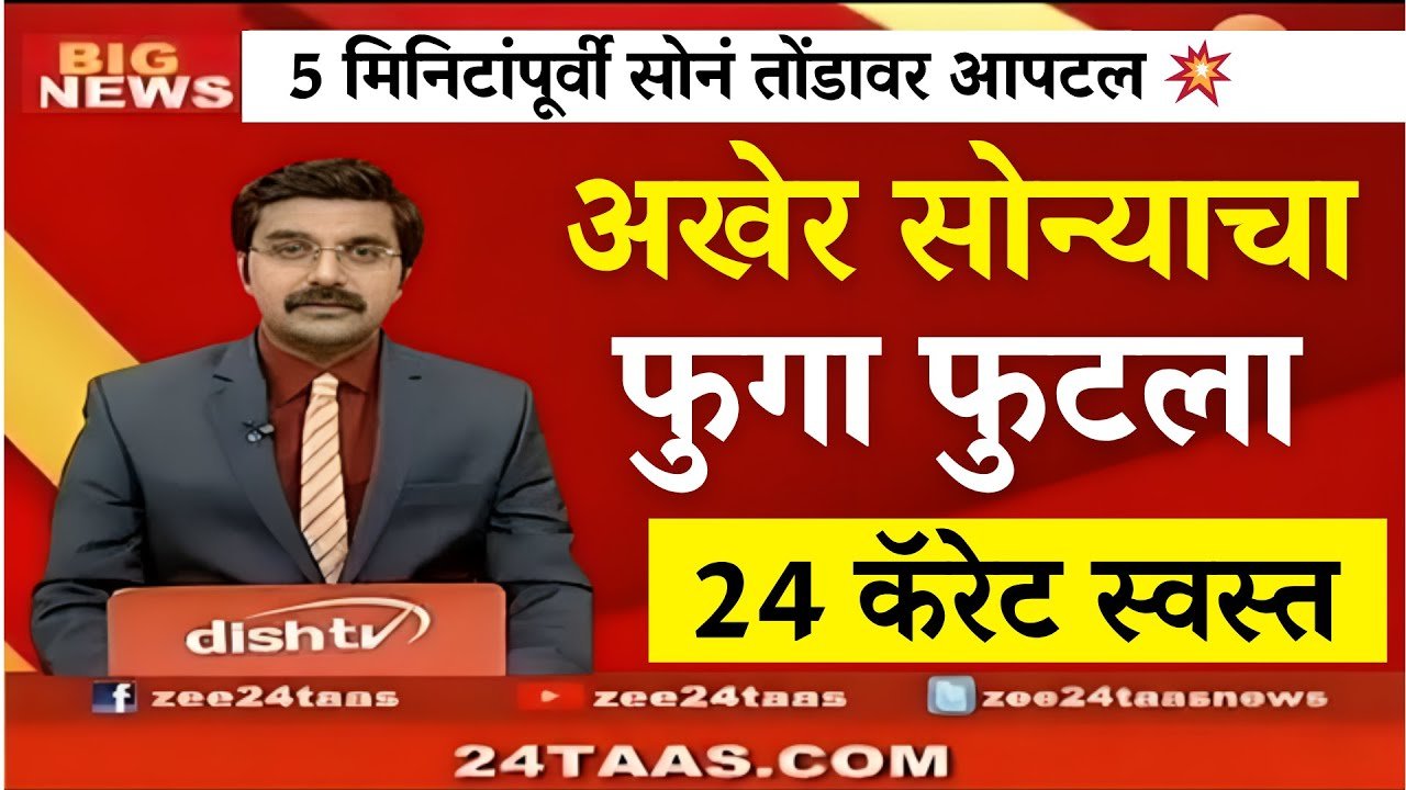 सोन्याच्या दरात अचानक विक्रमी घसरण! आजचे २२ कॅरेट व २४ कॅरेटचे नवीन दर पहा Gold Silver Price Rate Today