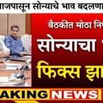 सोन्याच्या भावात मोठी ऐतिहासिक घसरण! सोन्याचे आजचे ताजे दर जाहीर; यादी पहा Gold Silver Down Today