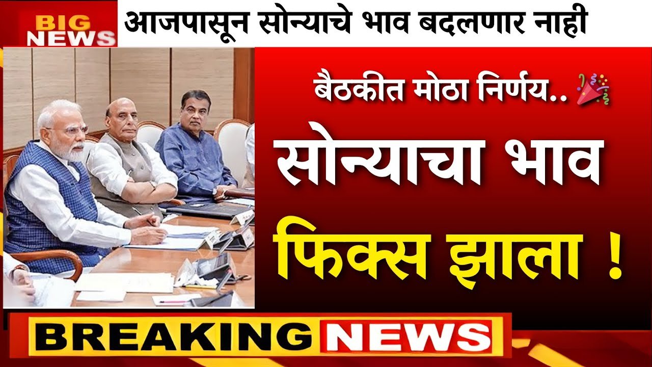 सोन्याच्या दरात मोठी घसरण! आजचे नवीन दर पाहून बाजारात मोठी गर्दी झाली Gold Price Drop 2026