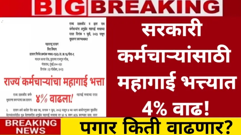 राज्य सरकारी कर्मचाऱ्यांसाठी खुशखबर! महागाई भत्त्यात (DA) मोठी वाढ DA Hike 2026