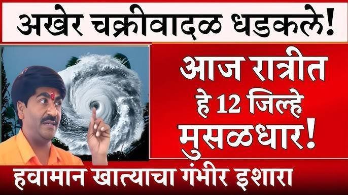 राज्यात चक्रीवादळाचा धोका; 12 जिल्ह्यात रेड अलर्ट, जिल्ह्यानुसार यादी पहा Panjabrao Dakh Hawaman Andaj