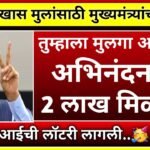 मुला मुलींना मिळणार तब्बल २ लाख रुपये; अर्ज करण्याची संपूर्ण पद्धत पहा Lek Ladaki Yojana 2026