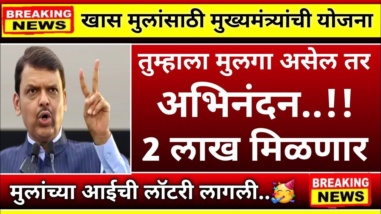 मुला मुलींना मिळणार तब्बल २ लाख रुपये; अर्ज करण्याची संपूर्ण पद्धत पहा Lek Ladaki Yojana 2026