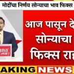 सोन्याच्या भावात मोठी ऐतिहासिक घसरण; सोन्याचे आजचे नवीन दर जाहीर Gold Silver Price Down 2026