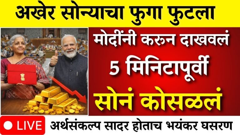सोन्याच्या भावात मोठी घसरण! अखेर तोंडावर आपटले; आजचे ताजे दर पहा Gold Price Today