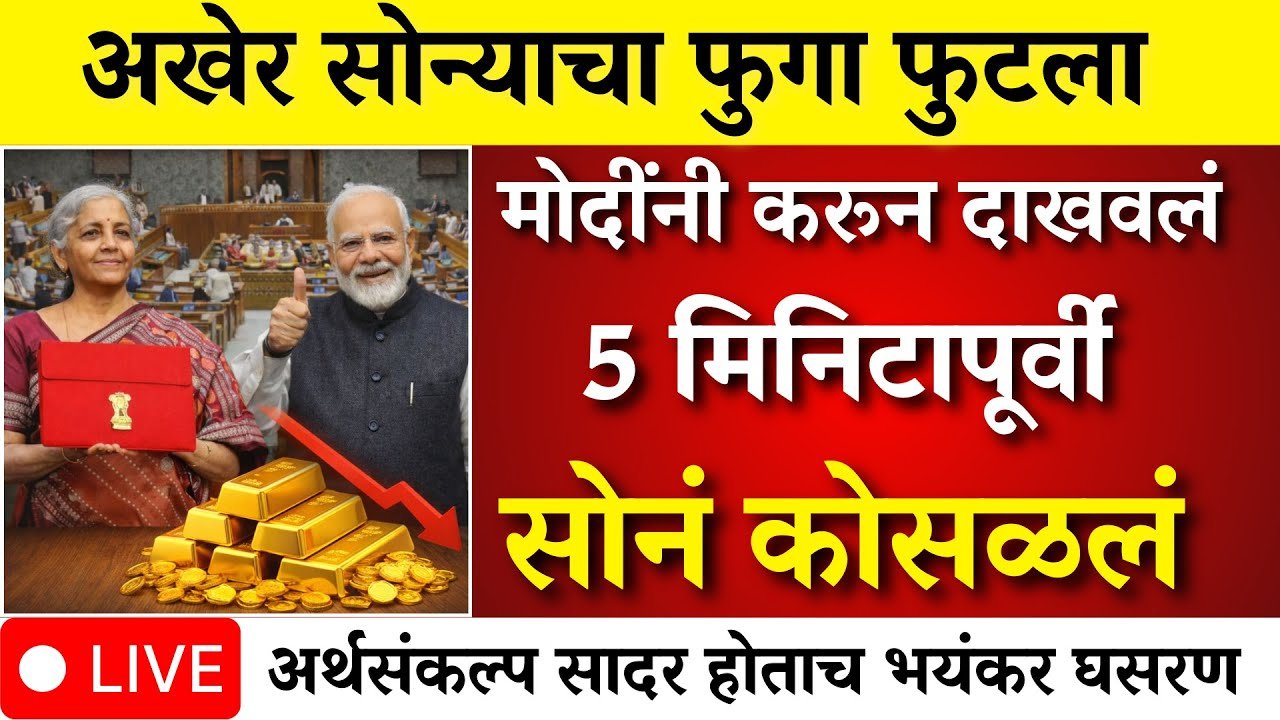 सोन्याच्या भावात मोठी घसरण! अखेर तोंडावर आपटले; आजचे ताजे दर पहा Gold Price Today