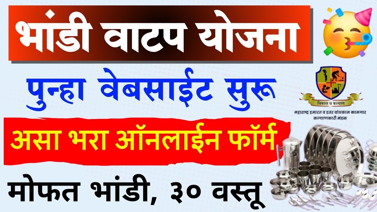 मोफत भांडी योजना: येथे अर्ज करा लगेच भांडी मिळणार Bandhkam Kamgar Yojana 2026